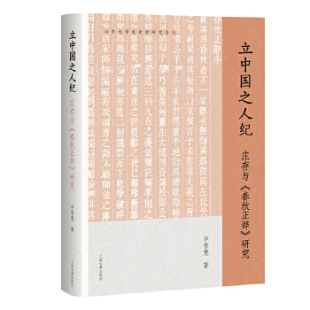  立中国之人纪：庄存与《春秋正辞》研究
