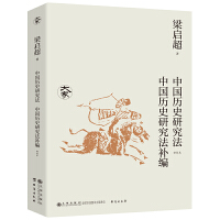中国历史研究法  中国历史研究法补编（新校本）