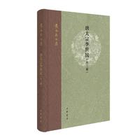  唐太宗李世民 外三种 黄永年文集