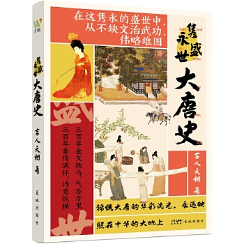  隽永盛世大唐史