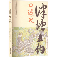 泮塘五约口述史