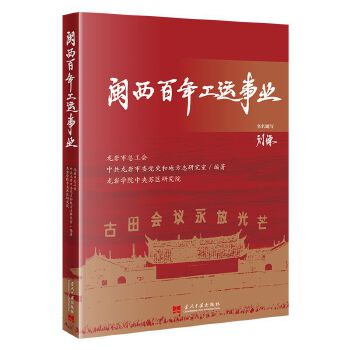  闽西百年工运事业