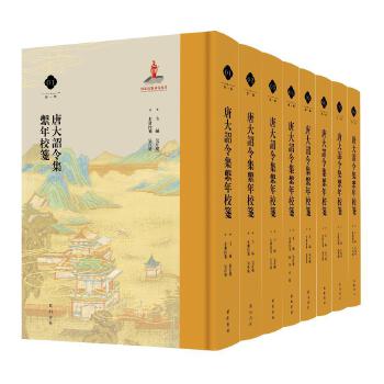  唐大诏令集系年校笺