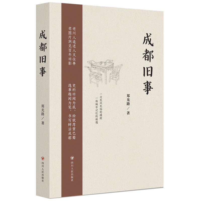 成都旧事（第2版）（老川人追述人文往事，老图片洞见百年旧影 史料旧闻为底，绘就厚重巴蜀；逸事趣闻为笔，书写鲜活成都）