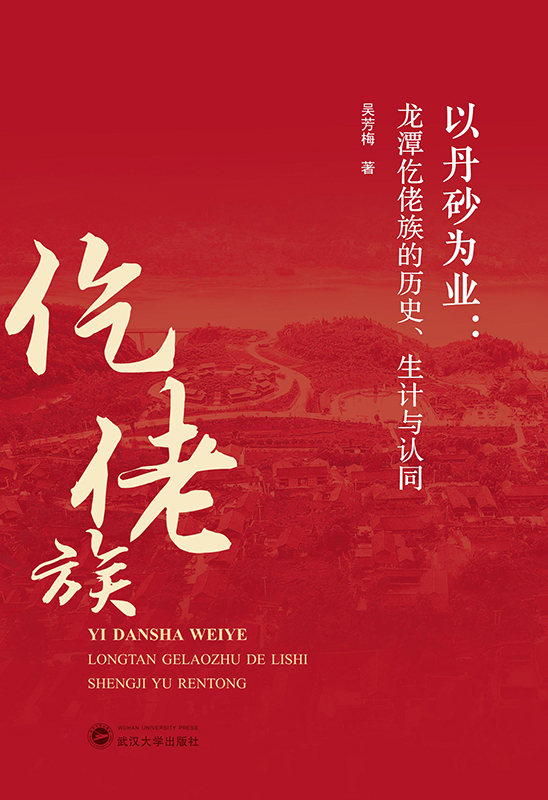 以丹砂为业：龙潭仡佬族的历史、生计与认同