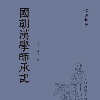  国朝汉学师承记
