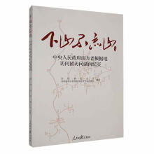 下山不忘山：中央人民政府南方老根据地访问团访问湖南纪实
