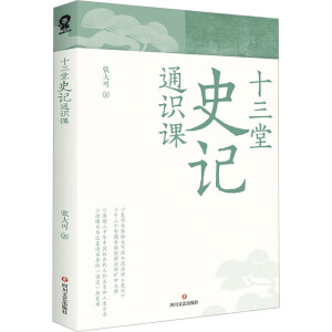 十三堂史记通识课（史学大家张大可深入浅出讲《史记》）