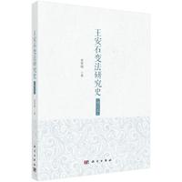 王安石变法研究史（增订本）