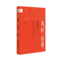 史记百句（口袋本）--中华经典百句（口袋本）