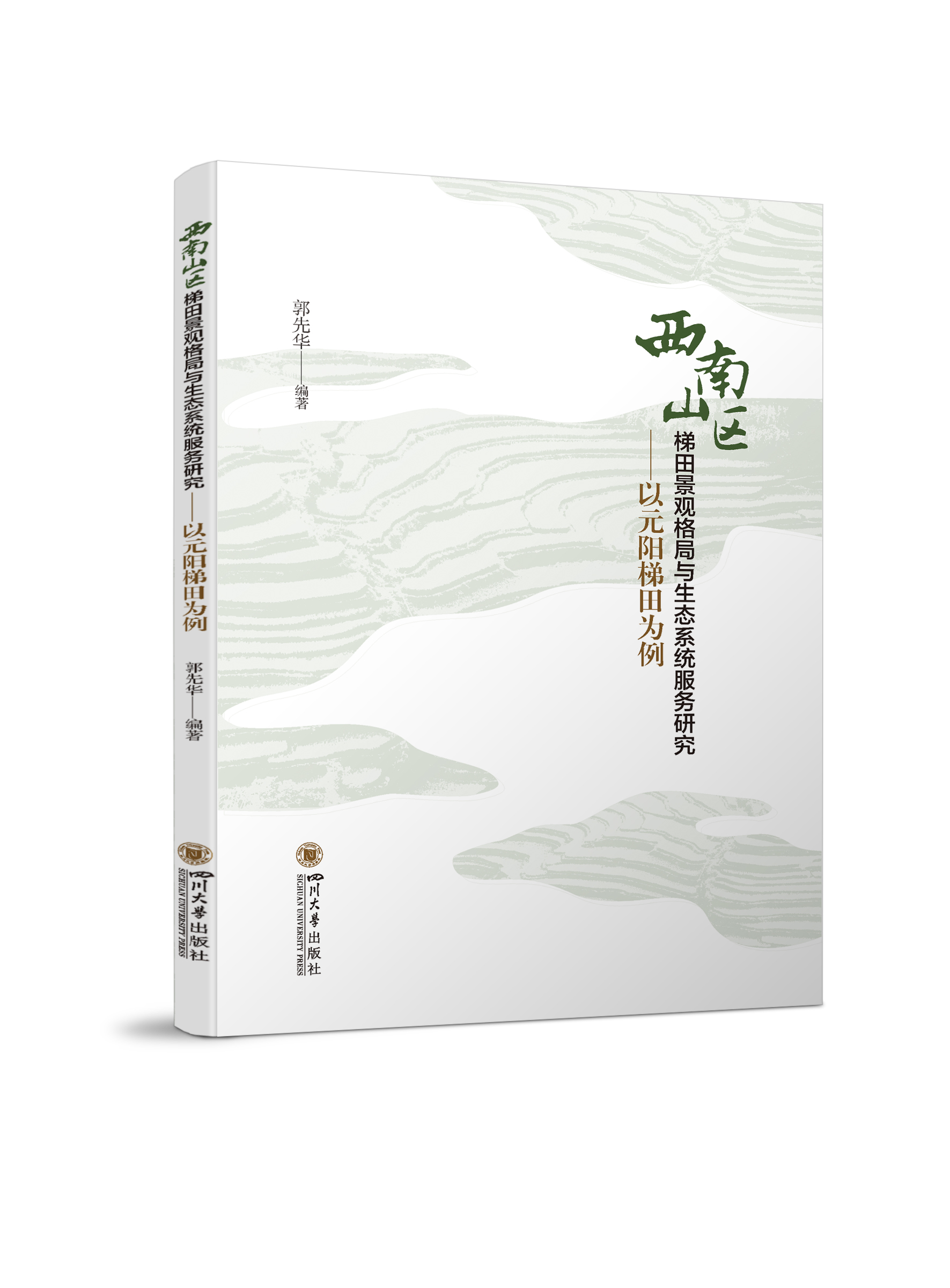 西南山区梯田景观格局与生态系统服务研究——以元阳梯田为例