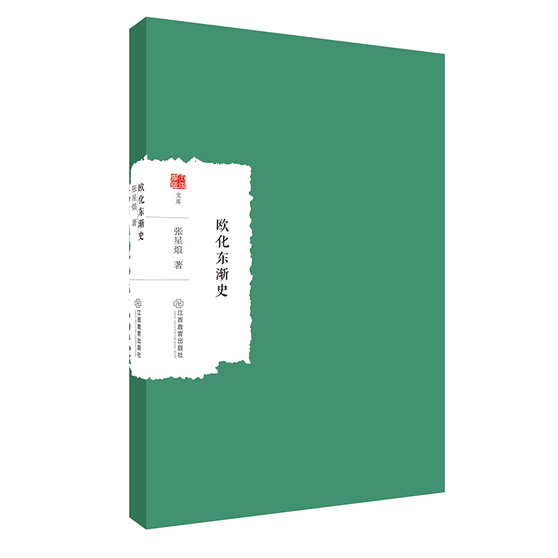 欧化东渐史