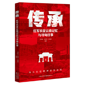  传承：红军长征云南记忆与寻甸往事