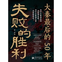  失败的胜利：大秦最后的50年