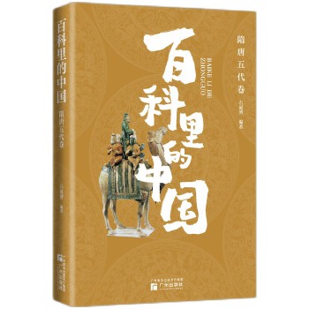  “百科里的中国”之隋唐五代卷 内容系统全面，与课堂相衔接，图文结合，既学历史也学审美，贴心注解更放心