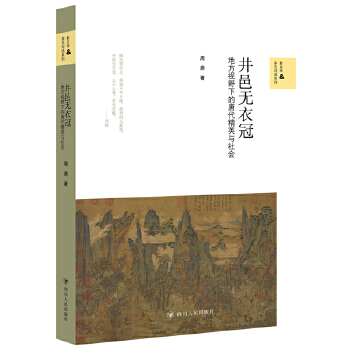  井邑无衣冠 : 地方视野下的唐代精英与社会