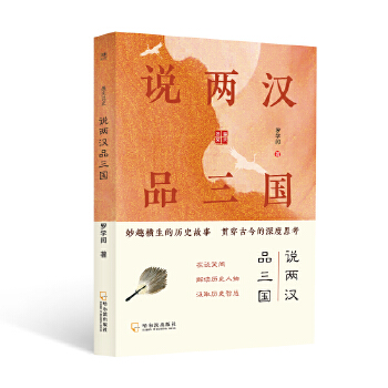  说两汉品三国