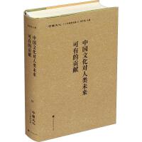 中国文化对人类未来可有的贡献