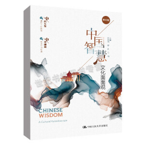 中国智慧：文化面面观