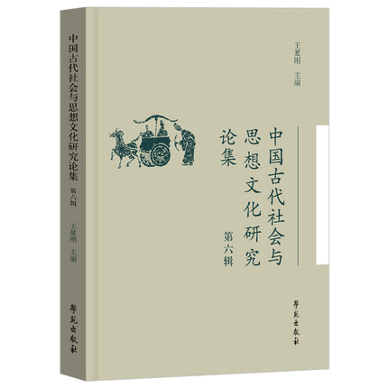 中国古代社会与思想文化研究论集（第六辑）