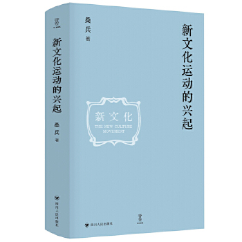  新文化运动的兴起 壹卷精选（重绘大历史的原本，还原被忽略的细节）