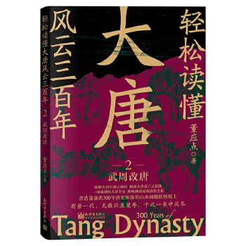 轻松读懂大唐风云三百年