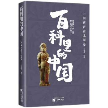 “百科里的中国”之三国两晋南北朝卷 内容系统全面，与课堂相衔接，图文结合，既学历史也学审美，贴心注解更放心