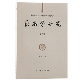  长安学研究（第八辑）