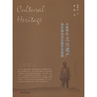 中国特色文化遗产保护理论与实践体系探索