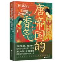 唐帝国的香气 殷靖生动讲述唐朝289年兴亡 给你一个有血有肉有情有趣的大唐 时间轴系列 当当自营图书
