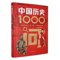 中国历史1000问