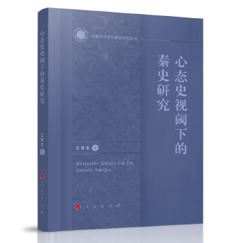  心态史视阈下的秦史研究