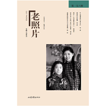  《老照片》第一五六辑