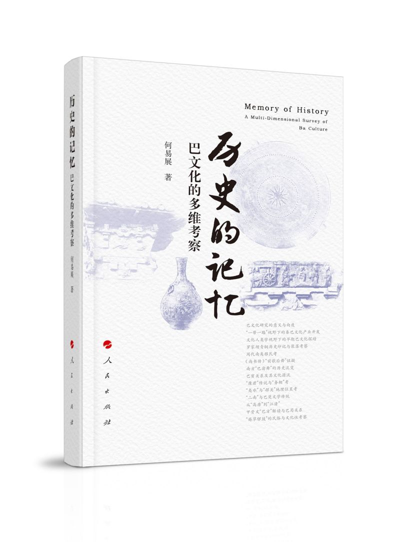 历史的记忆：巴文化的多维考察