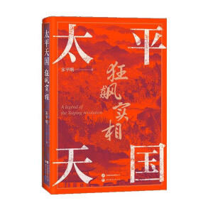 太平天国狂飙实相