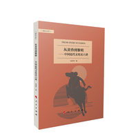 从黄昏到黎明——中国近代文化史六讲