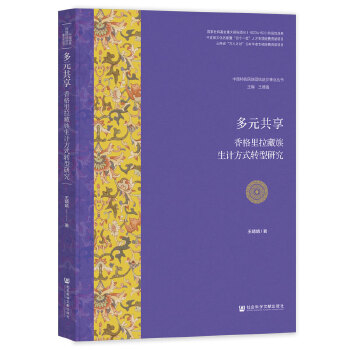  多元共享:香格里拉藏族生计方式转型研究