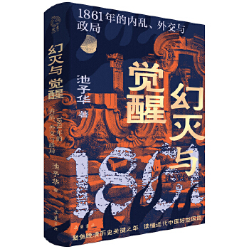  幻灭与觉醒：1861年的内乱、外交与政局