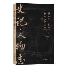 从《史记》到《人物志》