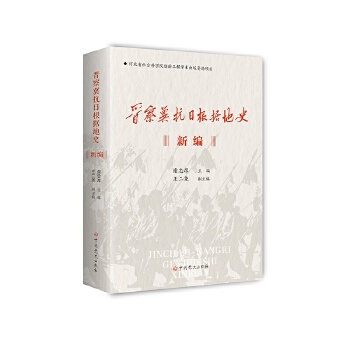  晋察冀抗日根据地史新编