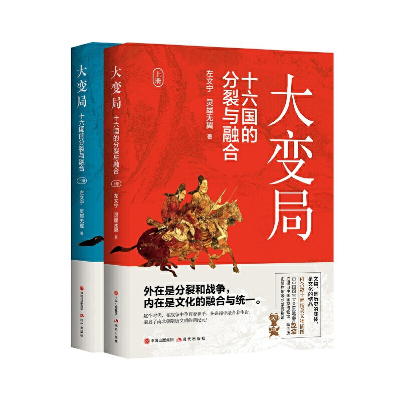 大变局：十六国的分裂与融合