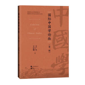 国际中国学论丛（第二辑）