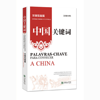  中国关键词：文明互鉴篇