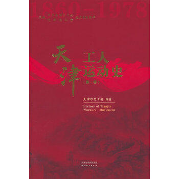 天津工人运动史