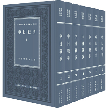  中日战争（全七册 ）