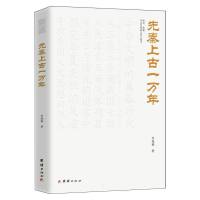 先秦上古一万年