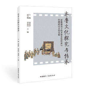 齐鲁文化探究与传承