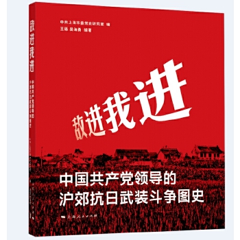  敌进我进--中国共产党领导的沪郊抗日武装斗争图史