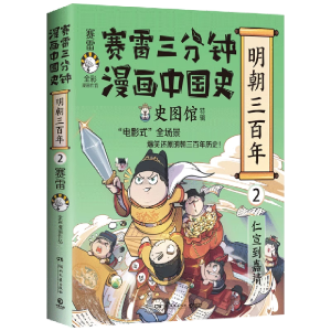赛雷三分钟漫画中国史