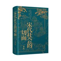 宋代社会的切面